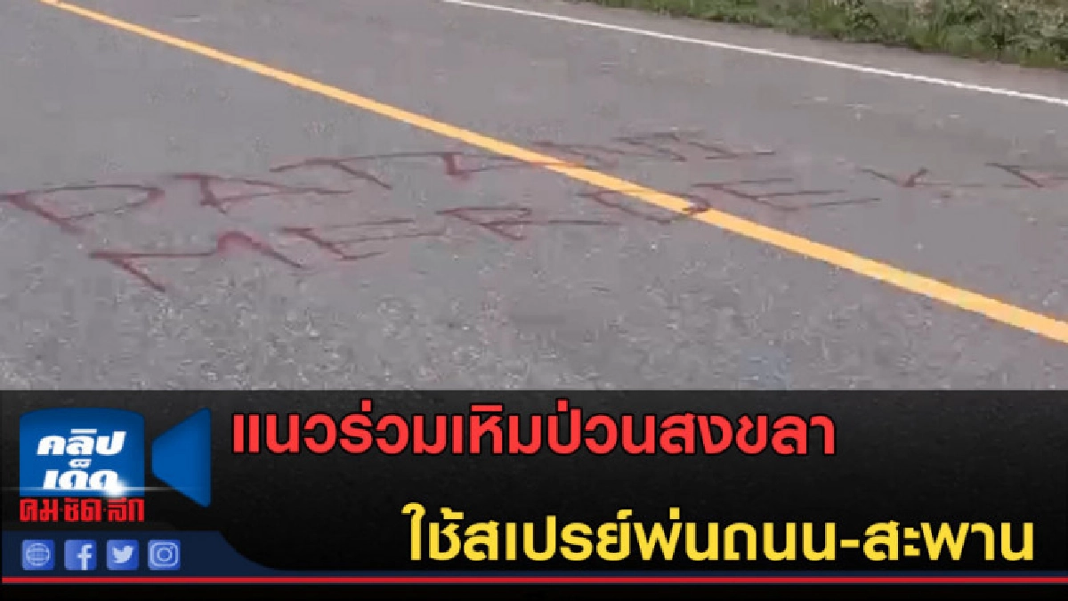 (คลิปข่าว) แนวร่วมเหิมป่วนสงขลา ใช้สเปรย์พ่นถนน-สะพาน (คลิปข่าว) แนวร่วมเหิมป่วนสงขลา ใช้สเปรย์พ่นถนน-สะพาน