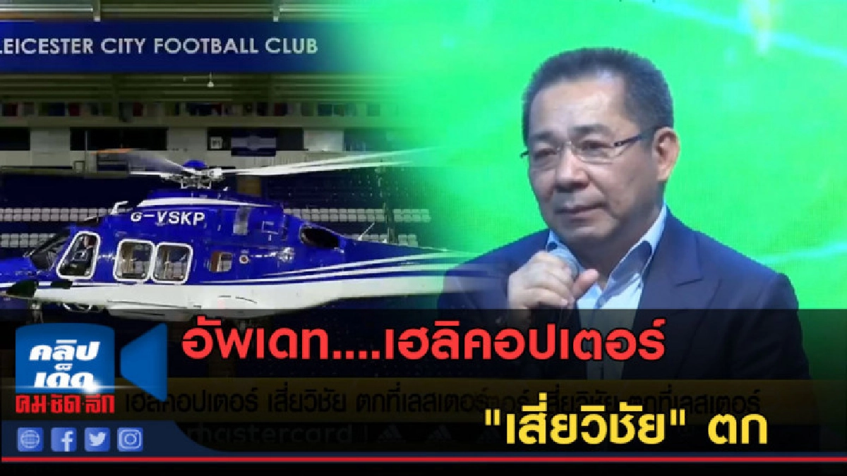 (คลิปข่าว) อัพเดท ...เฮลิคอปเตอร์ "เสี่ยวิชัย" ตก (คลิปข่าว) อัพเดท ...เฮลิคอปเตอร์ "เสี่ยวิชัย" ตก