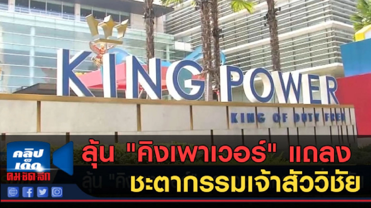 (คลิปข่าว) ลุ้น "คิงเพาเวอร์" แถลงชะตากรรมเจ้าสัววิชัย (คลิปข่าว) ลุ้น "คิงเพาเวอร์" แถลงชะตากรรมเจ้าสัววิชัย