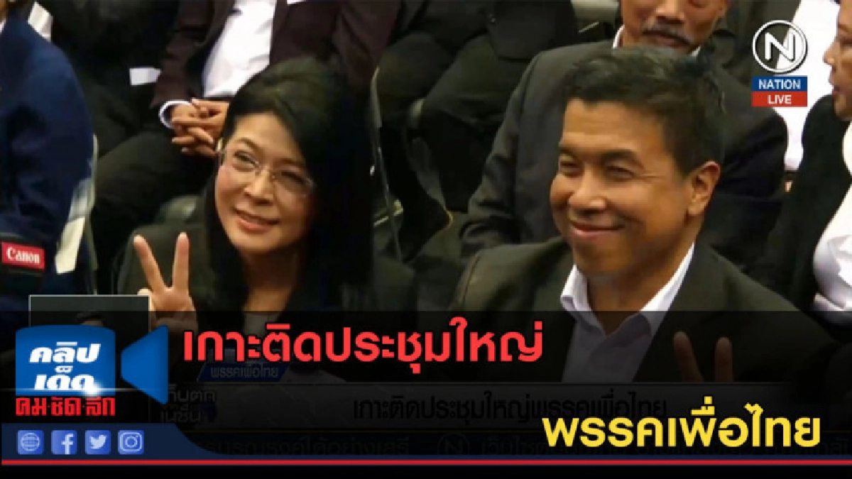 (คลิปข่าว) เกาะติดประชุมใหญ่พรรคเพื่อไทย (คลิปข่าว) เกาะติดประชุมใหญ่พรรคเพื่อไทย
