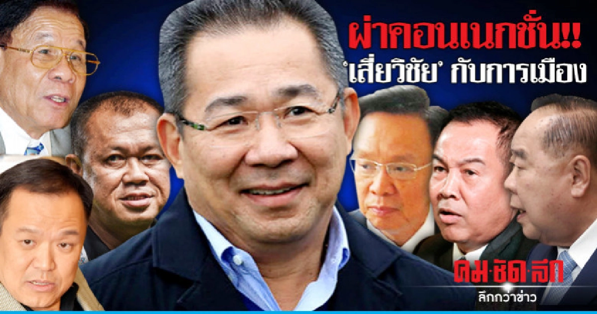 เปิดคอนเนกชั่นการเมือง !! "วิชัย ศรีวัฒนประภา" เปิดคอนเนกชั่นการเมือง !! "วิชัย ศรีวัฒนประภา"