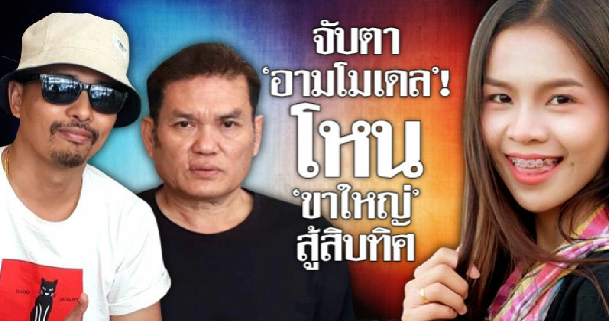 จับตา "อามโมเดล"! โหน "ขาใหญ่" สู้สิบทิศ