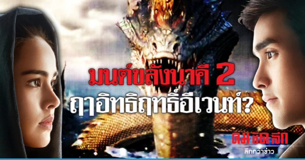 มนต์ขลังนาคี 2ฤาอิทธิฤทธิ์อีเวนท์? มนต์ขลังนาคี 2ฤาอิทธิฤทธิ์อีเวนท์?