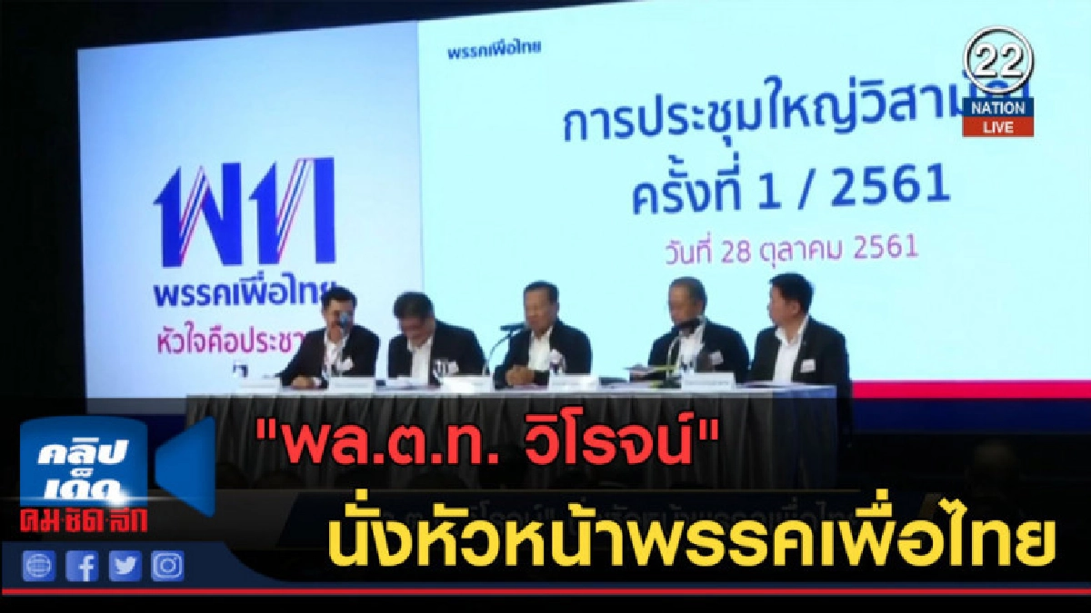 (คลิปข่าว) "พล.ต.ท. วิโรจน์" นั่งหัวหน้าพรรคเพื่อไทย (คลิปข่าว) "พล.ต.ท. วิโรจน์" นั่งหัวหน้าพรรคเพื่อไทย