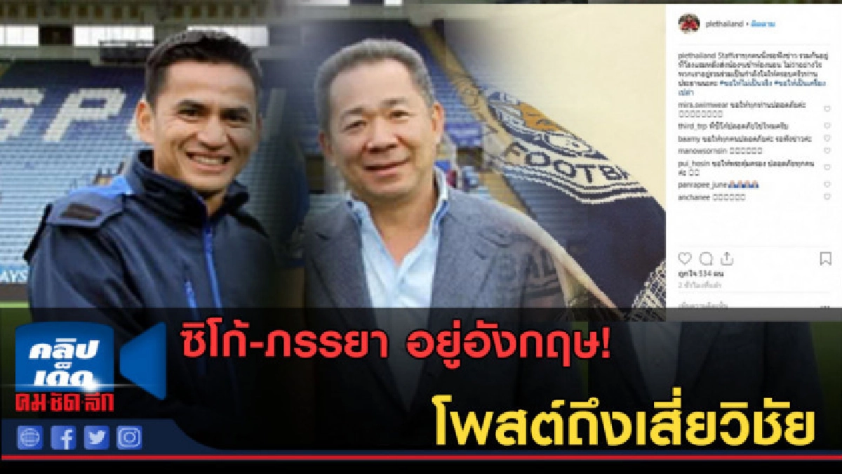 (คลิปข่าว) ซิโก้-ภรรยาอยู่อังกฤษ โพสต์ถึงเสี่ยวิชัย หลังฮ.ตก