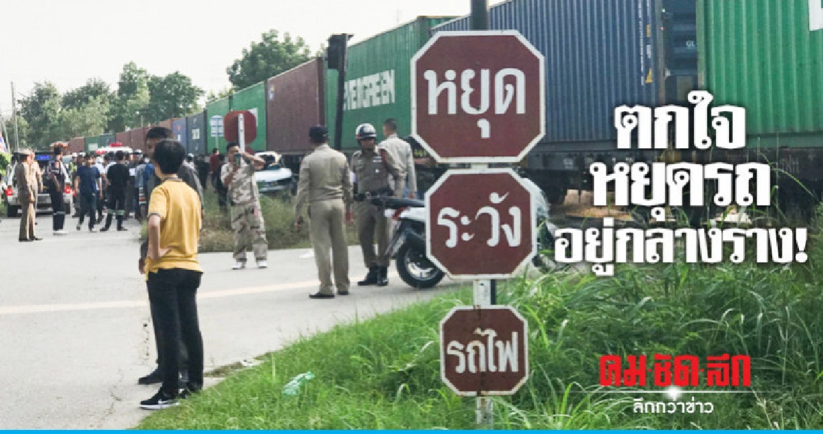 ตัดหน้ารถไฟ !! เก๋งถูกชนดับ 2 เจ็บ 3 ตัดหน้ารถไฟ !! เก๋งถูกชนดับ 2 เจ็บ 3