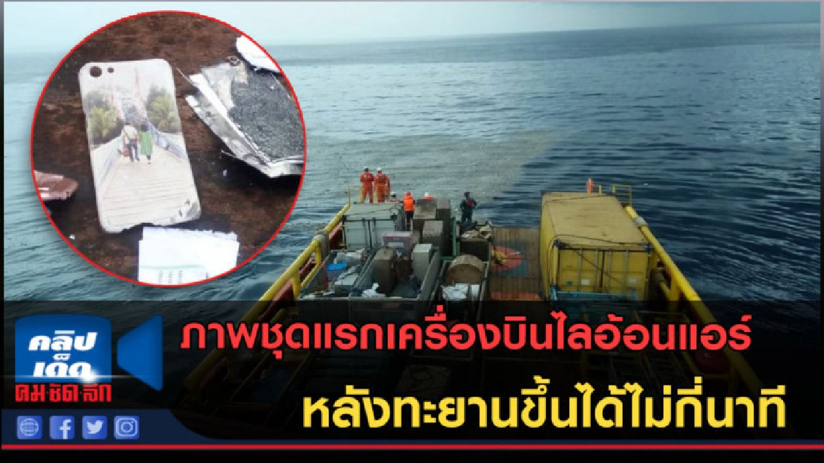 (คลิปข่าว) ภาพแรกเครื่องบินไลอ้อนแอร์ หลังทะยานขึ้นได้13นาที
