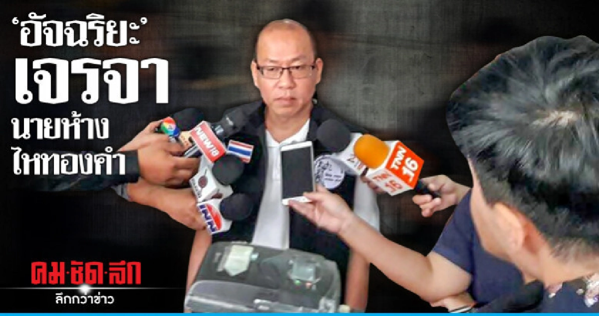 "อัจฉริยะ" เจรจานายห้างไหทองคำ "อัจฉริยะ" เจรจานายห้างไหทองคำ