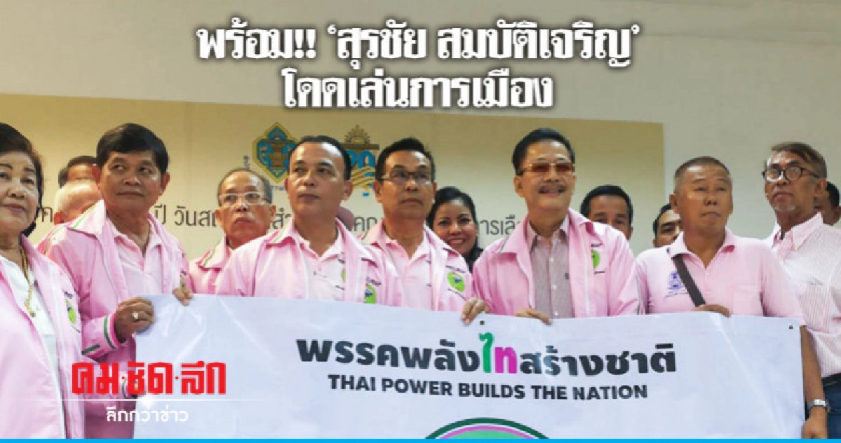 "สุรชัย สมบัติเจริญ" โฆษกพรรคพลังไทสร้างชาติ