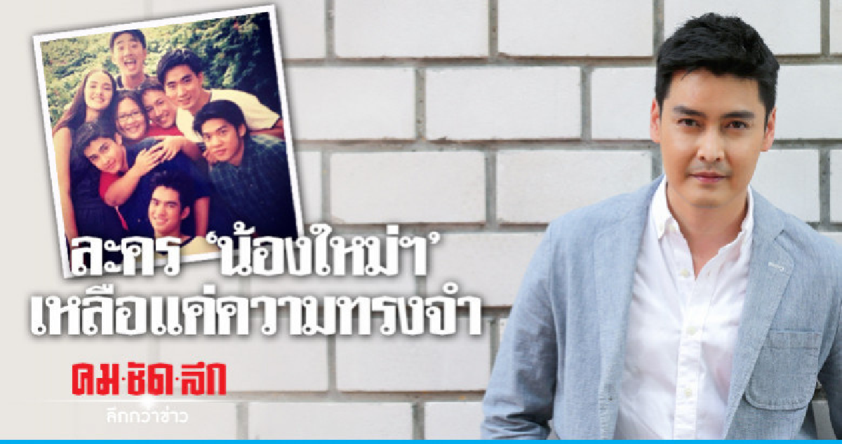 เสียดาย 'น้องใหม่ฯ' เตรียมลาจอ 'เขตต์' คิดหนักเล่นบทพ่อ เสียดาย 'น้องใหม่ฯ' เตรียมลาจอ 'เขตต์' คิดหนักเล่นบทพ่อ