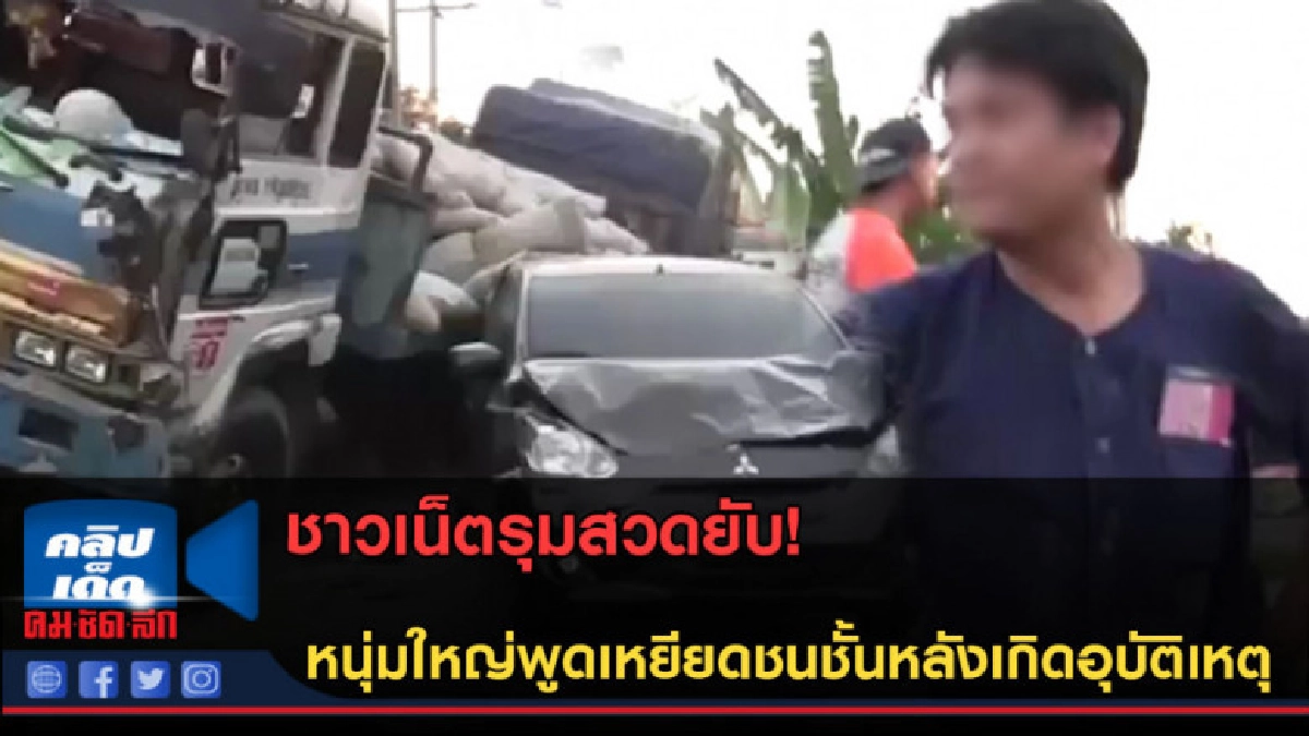 (คลิปข่าว) พี่ก็พูดเกินไป? หนุ่มใหญ่จวกคู่กรณีหลังเฉียดตาย (คลิปข่าว) พี่ก็พูดเกินไป? หนุ่มใหญ่จวกคู่กรณีหลังเฉียดตาย