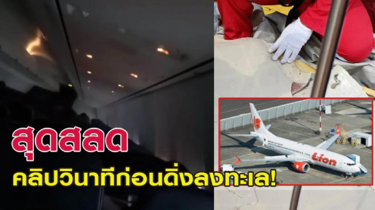 สุดสลด! เปิดคลิปสุดท้ายนาทีก่อนเครื่องบินไลออนแอร์ดิ่งลงทะเล