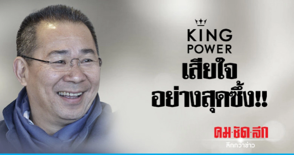 "คิงเพาเวอร์" แถลงอาลัย "เจ้าสัววิชัย" "คิงเพาเวอร์" แถลงอาลัย "เจ้าสัววิชัย"