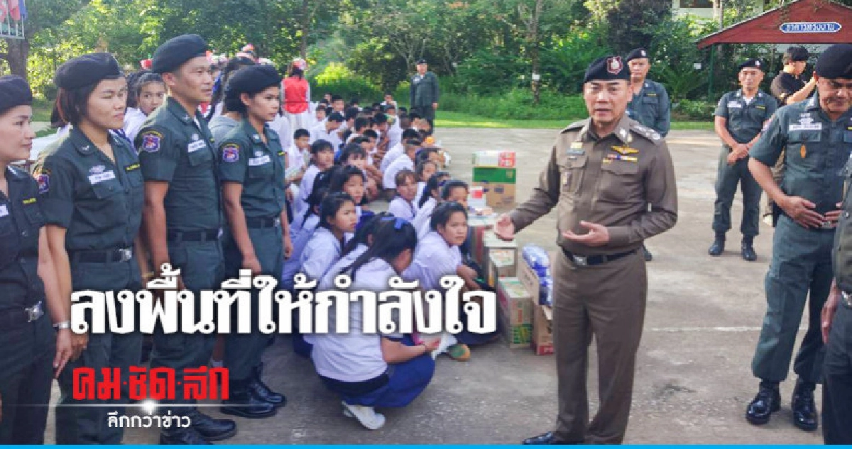 ผบ.ตร. ตรวจเยี่ยม-ให้กำลังใจ ตชด. ผบ.ตร. ตรวจเยี่ยม-ให้กำลังใจ ตชด.
