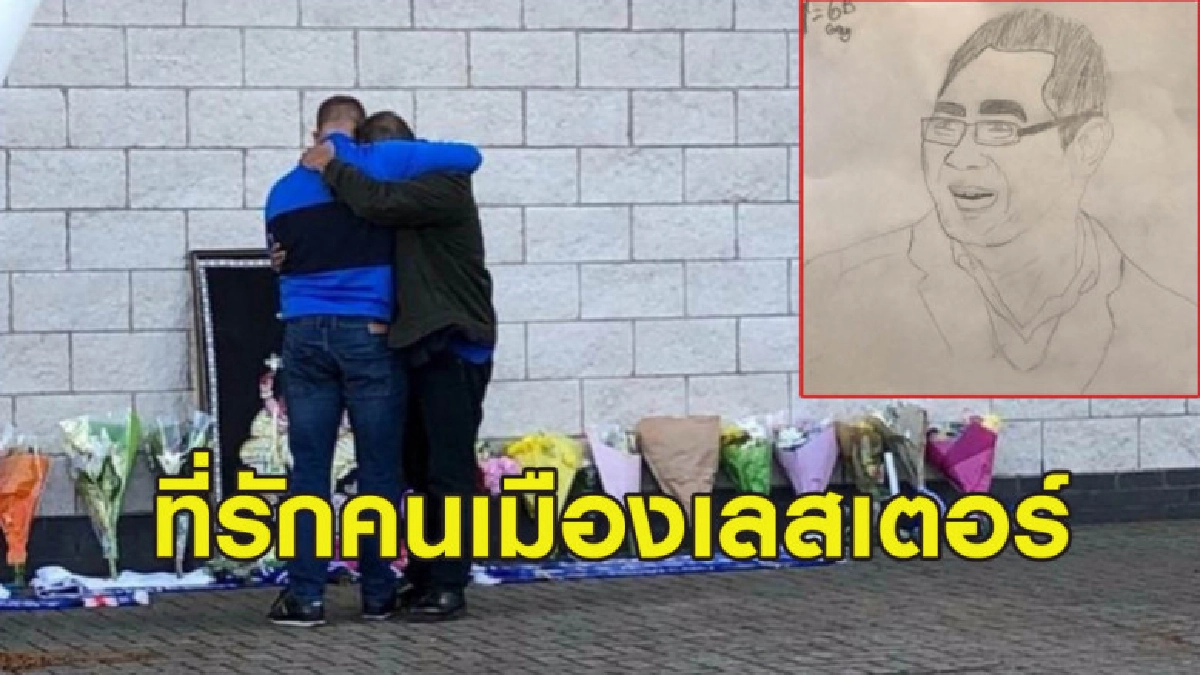 ที่รักของคนเมืองเลสเตอร์! แฟนรุ่นจิ๋ววาดรูป 'เจ้าสัววิชัย' ที่รักของคนเมืองเลสเตอร์! แฟนรุ่นจิ๋ววาดรูป 'เจ้าสัววิชัย'