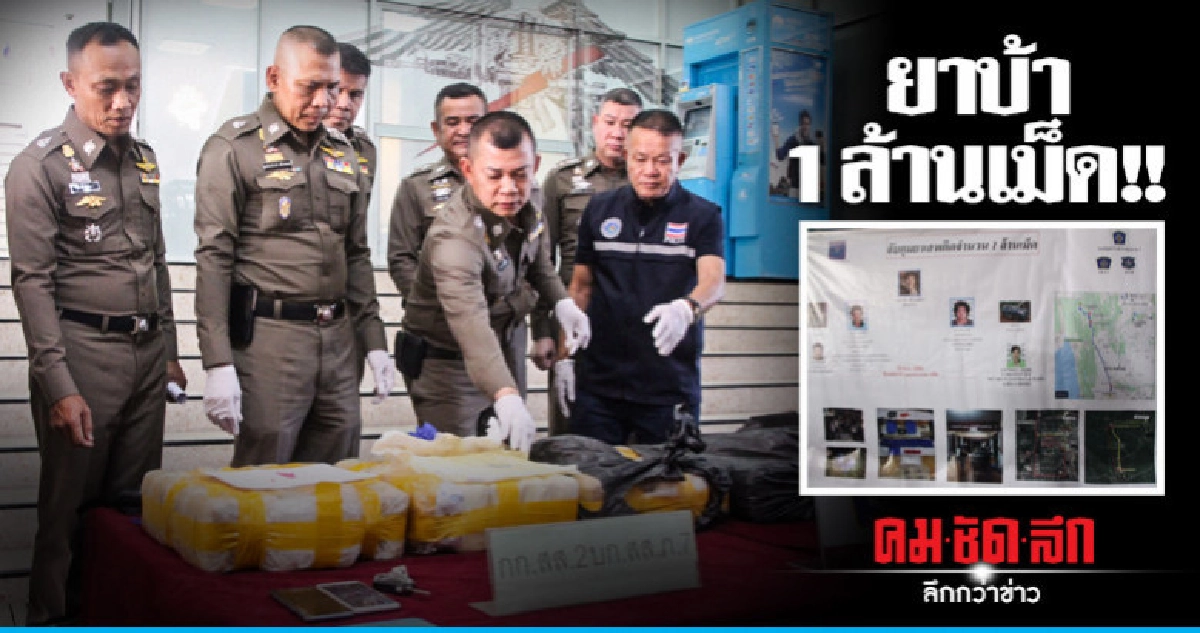 ปส. รวบหนุ่มแม่แจ่มขนยาบ้า 1 ล้านเม็ด