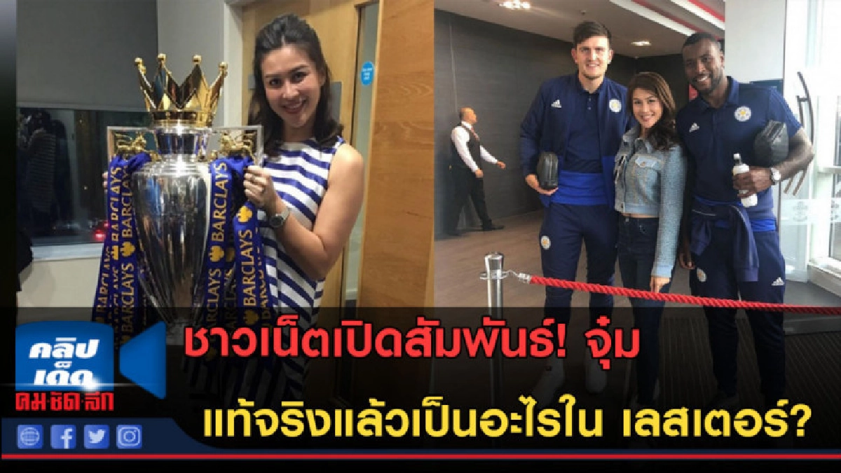 (คลิปข่าว)ชาวเน็ตเผยสัมพันธ์ จุ๋ม เป็นอะไรในเลสเตอร์ซิตี้? (คลิปข่าว)ชาวเน็ตเผยสัมพันธ์ จุ๋ม เป็นอะไรในเลสเตอร์ซิตี้?