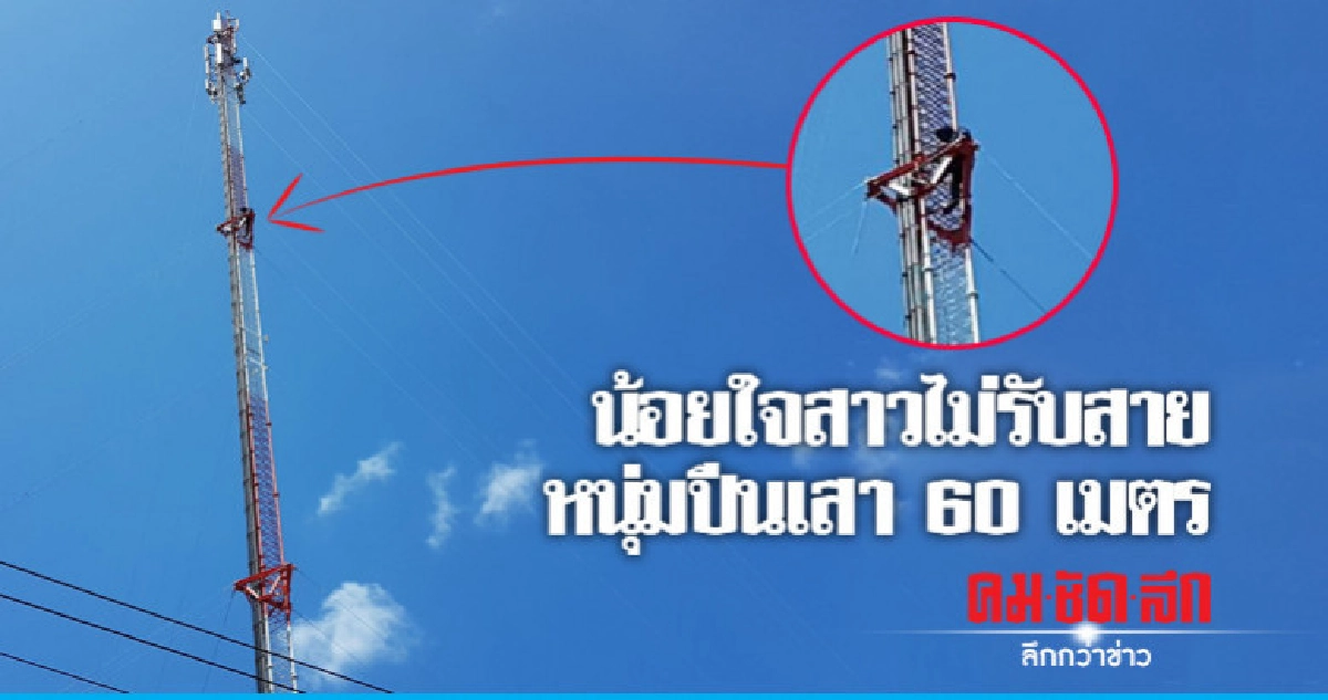 หนุ่มน้อยใจสาวไม่รับสายปีนเสา 60 ม.ประชดรัก หนุ่มน้อยใจสาวไม่รับสายปีนเสา 60 ม.ประชดรัก