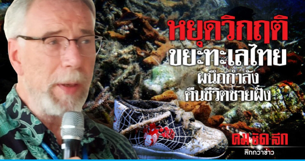 หยุดวิกฤติขยะทะเลไทยผนึกกำลังคืนชีวิตชายฝั่ง หยุดวิกฤติขยะทะเลไทยผนึกกำลังคืนชีวิตชายฝั่ง