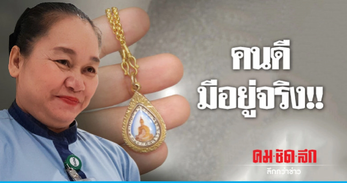 แม่บ้านห้างดังเจอสร้อยคอทองคำส่งคืนเจ้าของ แม่บ้านห้างดังเจอสร้อยคอทองคำส่งคืนเจ้าของ