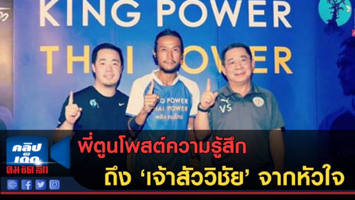 (คลิปข่าว) พี่ตูนโพสต์ความรู้สึก ถึงเจ้าสัววิชัยจากหัวใจ (คลิปข่าว) พี่ตูนโพสต์ความรู้สึก ถึงเจ้าสัววิชัยจากหัวใจ