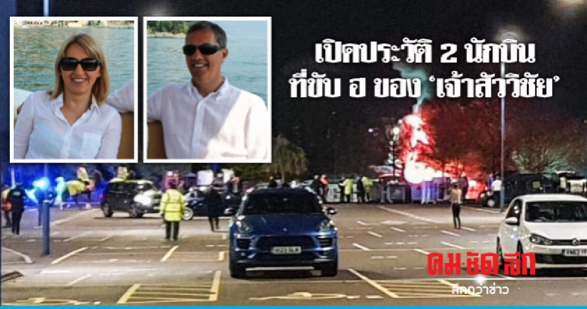 สื่ออังกฤษ เปิดประวัติ 2 นักบินที่ขับ ฮ ของ 'เจ้าสัววิชัย' สื่ออังกฤษ เปิดประวัติ 2 นักบินที่ขับ ฮ ของ 'เจ้าสัววิชัย'
