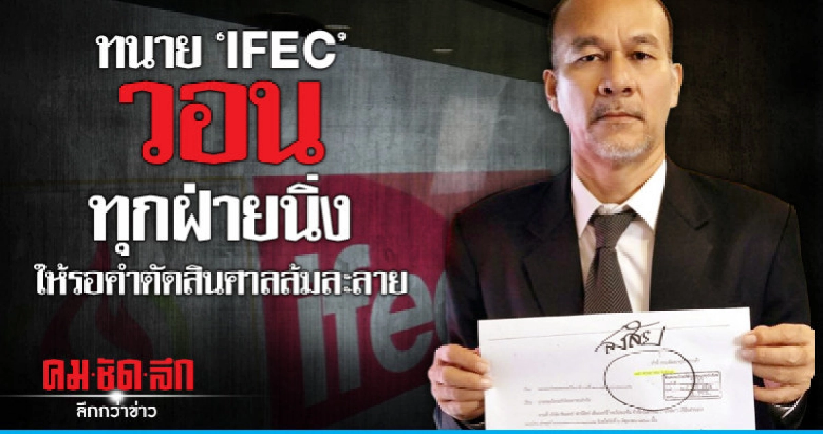 ทนาย'IFEC'วอนทุกฝ่ายนิ่งให้รอคำตัดสินศาลล้มละลาย 