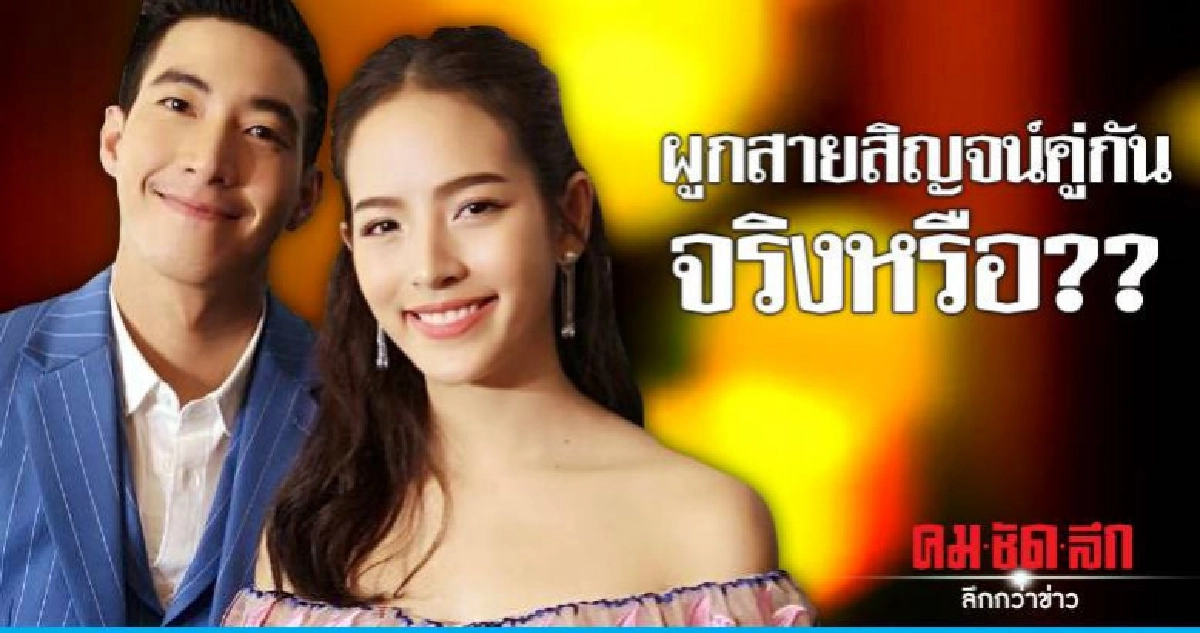 'โตโน่-ณิชา' โดนเม้าท์ผูกสายสิญจน์คู่กัน? 'โตโน่-ณิชา' โดนเม้าท์ผูกสายสิญจน์คู่กัน?