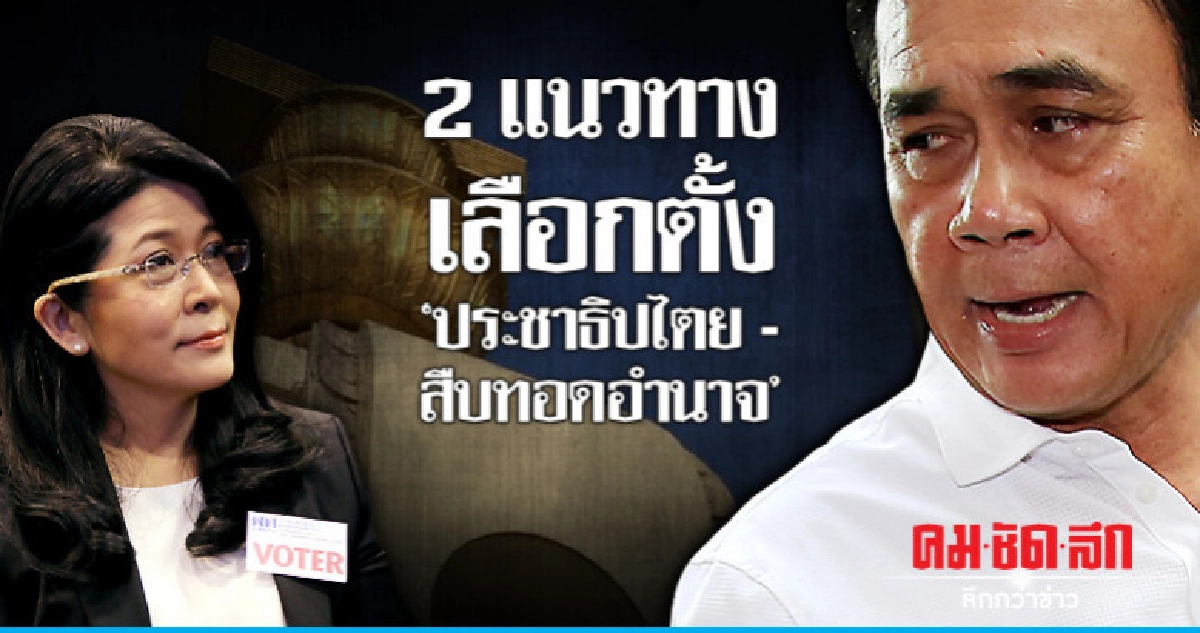 "คุณหญิงหน่อย" นำธง ปชช. มี "รายได้ที่มีศักดิ์ศรี"