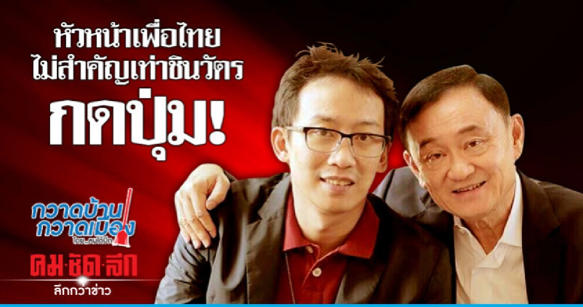 หัวหน้าเพื่อไทยไม่สำคัญเท่าชินวัตร กดปุ่ม! หัวหน้าเพื่อไทยไม่สำคัญเท่าชินวัตร กดปุ่ม!