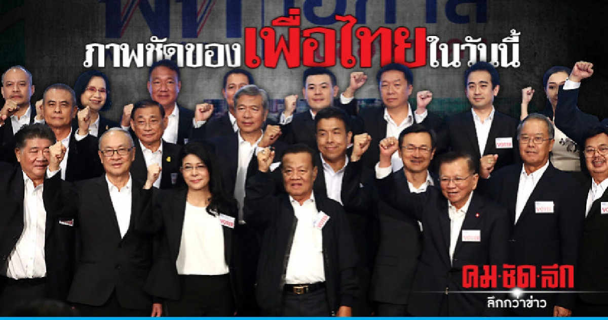 ภาพชัดของเพื่อไทยในวันนี้ ภาพชัดของเพื่อไทยในวันนี้