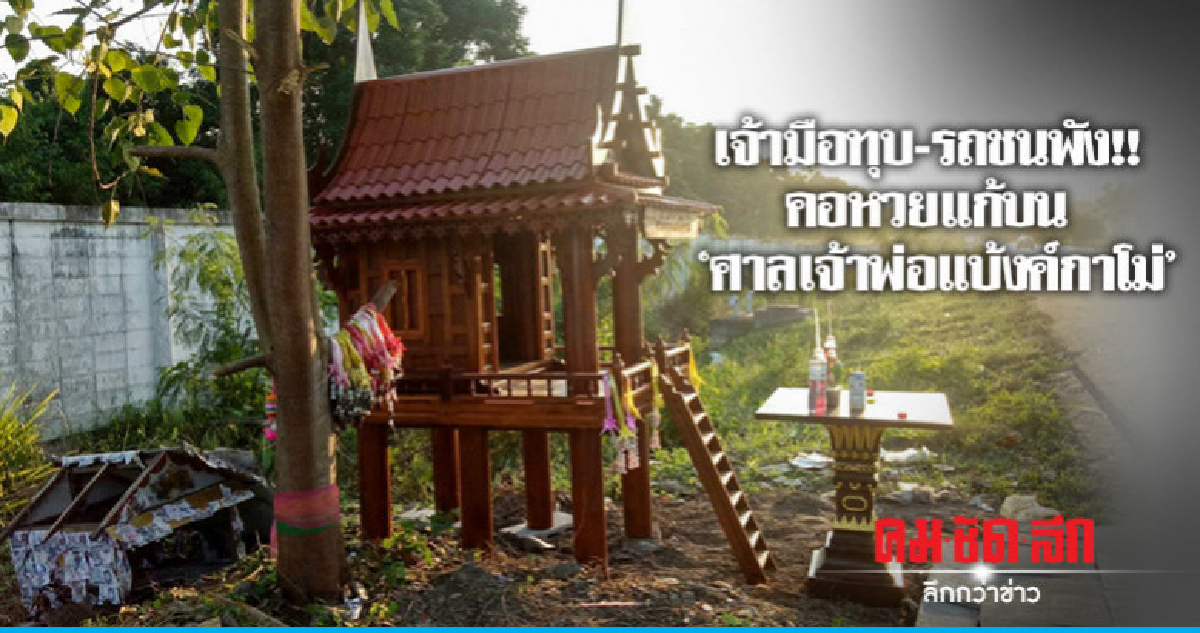 สะพัดลี้ลับอาถรรพ์ "ศาลเจ้าพ่อกาโม่"
