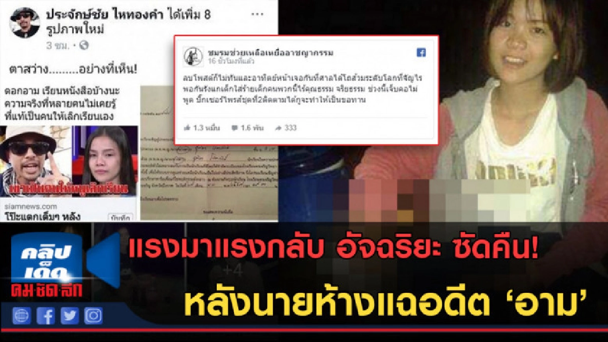 (คลิปข่าว) อัจฉริยะ ซัดคืน! หลังนายห้างไหทองคำ ขุดอดีต อาม (คลิปข่าว) อัจฉริยะ ซัดคืน! หลังนายห้างไหทองคำ ขุดอดีต อาม
