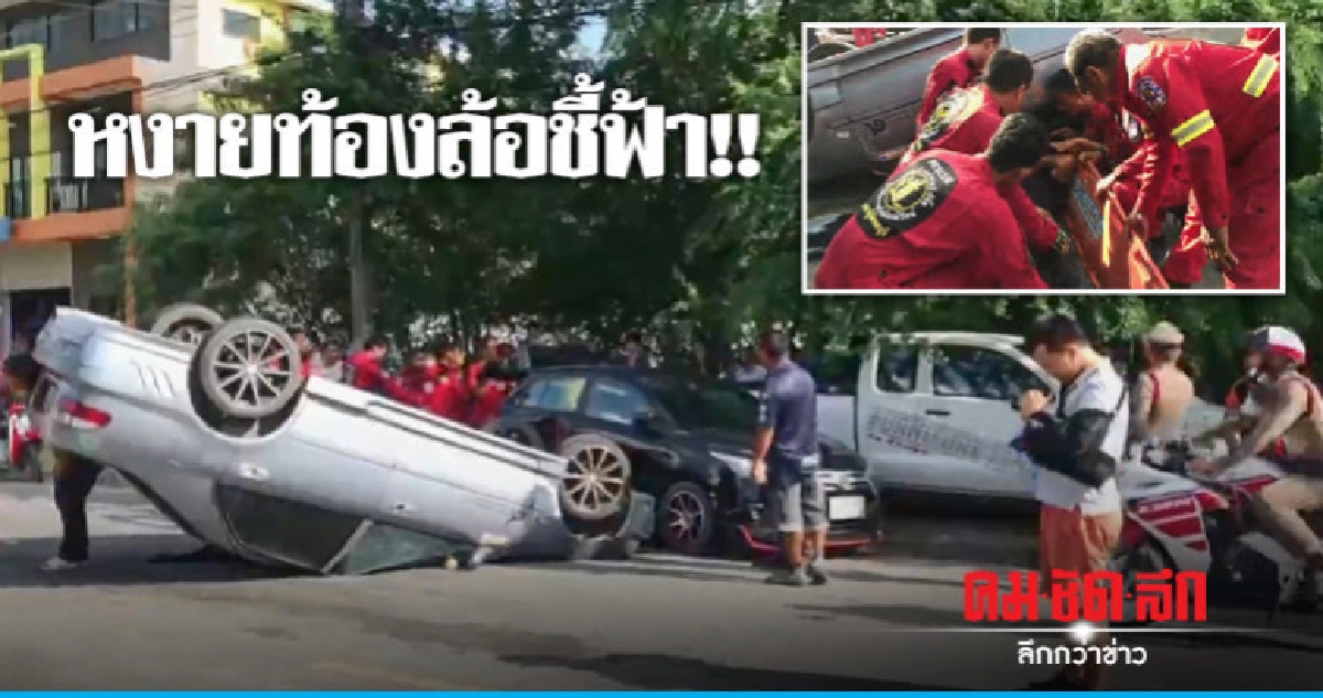 หนุ่มหวิดดับ !! ซิ่งเก๋งเหินสะพานพลิกคว่ำหงายท้อง