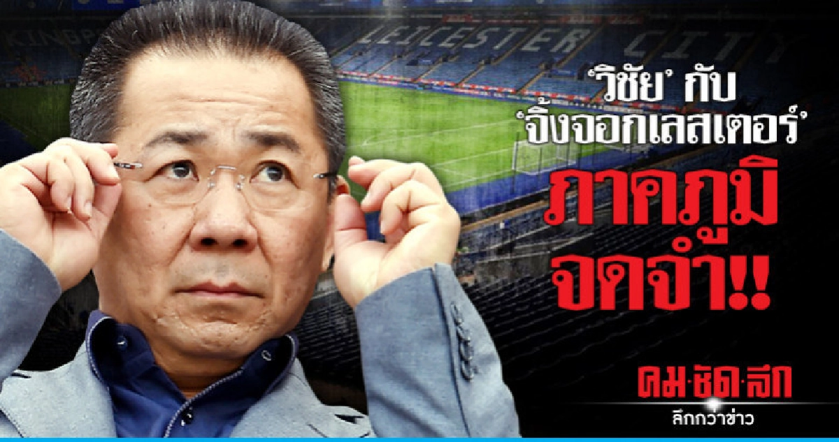 "วิชัย" กับ "จิ้งจอกเลสเตอร์"ภาคภูมิ จดจำ!! "วิชัย" กับ "จิ้งจอกเลสเตอร์"ภาคภูมิ จดจำ!!
