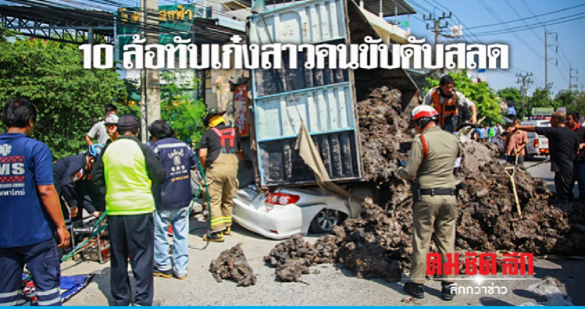 บรรทุกสิบล้อเสียหลักชนสะพานทับเก๋งสาวดับ บรรทุกสิบล้อเสียหลักชนสะพานทับเก๋งสาวดับ