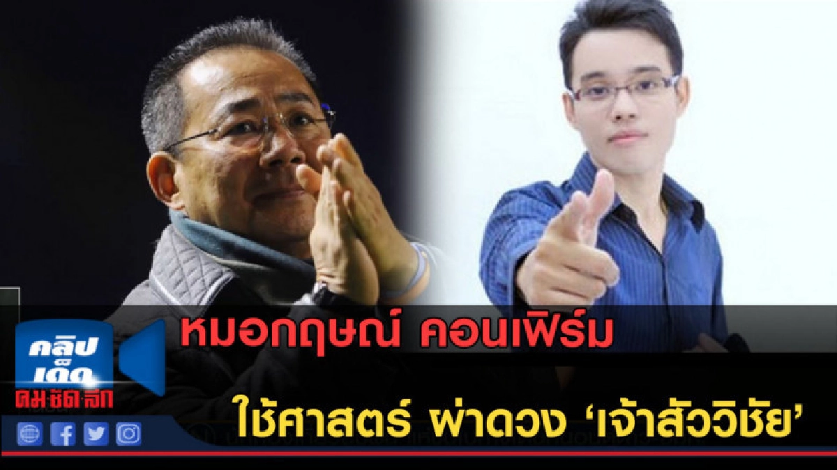 (คลิปข่าว) หมอกฤษณ์ คอนเฟิร์ม ใช้ศาสตร์ ผ่าดวง เจ้าสัววิชัย