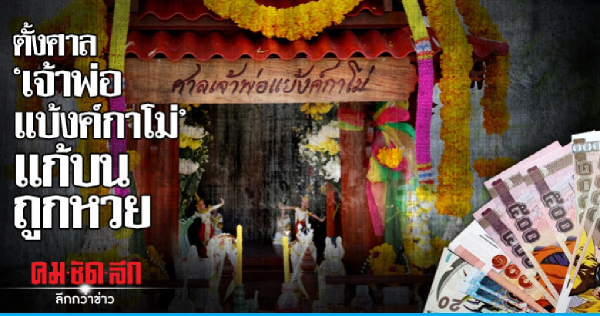 หนุ่มราชบุรีตั้งศาล "เจ้าพ่อแบ้งค์กาโม่" แก้บนถูกหวยนับแสน หนุ่มราชบุรีตั้งศาล "เจ้าพ่อแบ้งค์กาโม่" แก้บนถูกหวยนับแสน