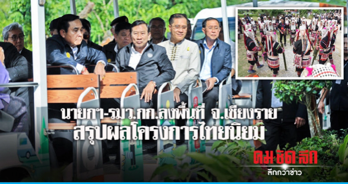 นายกฯ - รมว.กก. ลงพื้นที่ จ.เชียงรายสรุปผลโครงการไทยนิยม นายกฯ - รมว.กก. ลงพื้นที่ จ.เชียงรายสรุปผลโครงการไทยนิยม