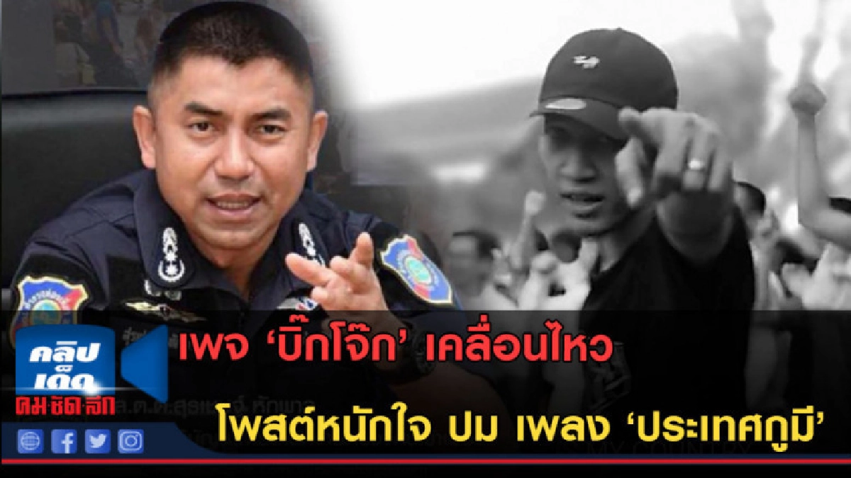 (คลิปข่าว) เพจ บิ๊กโจ๊กโพสต์หนักใจ ปม เพลง 'ประเทศกูมี' (คลิปข่าว) เพจ บิ๊กโจ๊กโพสต์หนักใจ ปม เพลง 'ประเทศกูมี'