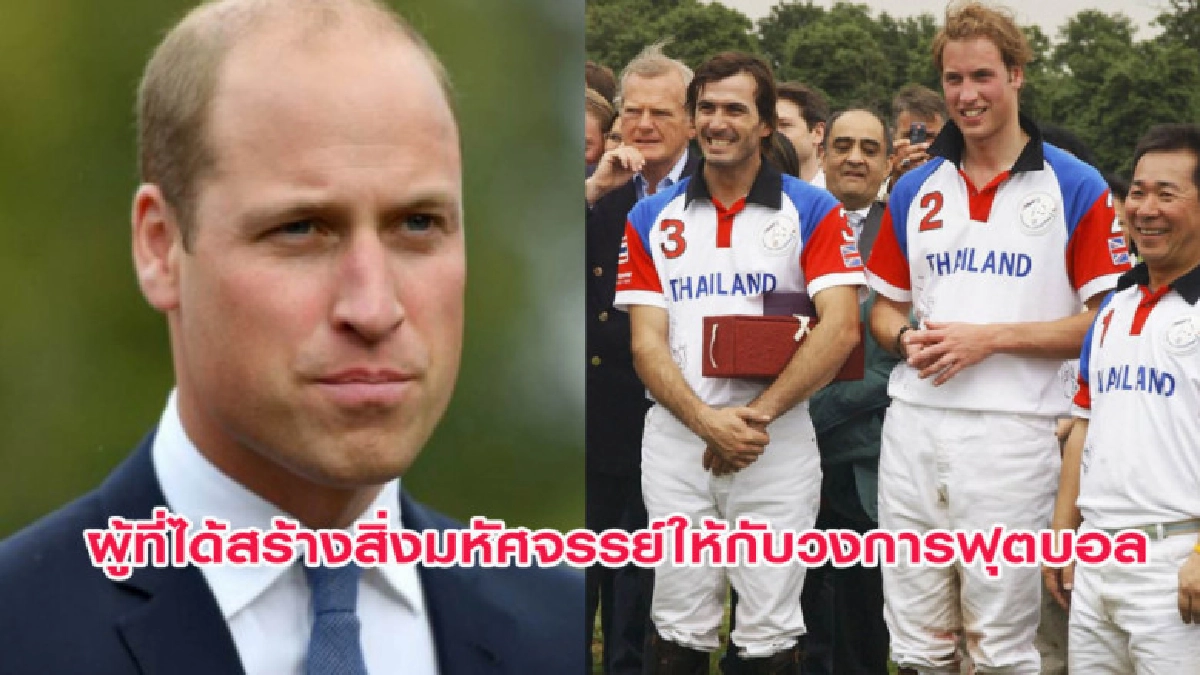 สาส์นจาก 'เจ้าชายวิลเลียม' ถึง 'เจ้าสัววิชัย' สาส์นจาก 'เจ้าชายวิลเลียม' ถึง 'เจ้าสัววิชัย'