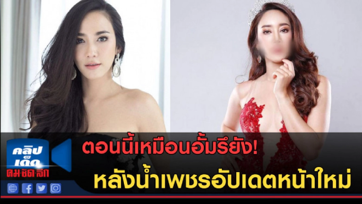(คลิปข่าว) เหมือนอั้มรึยัง!  หลังน้ำเพชรอัปเดตหน้าใหม่ 