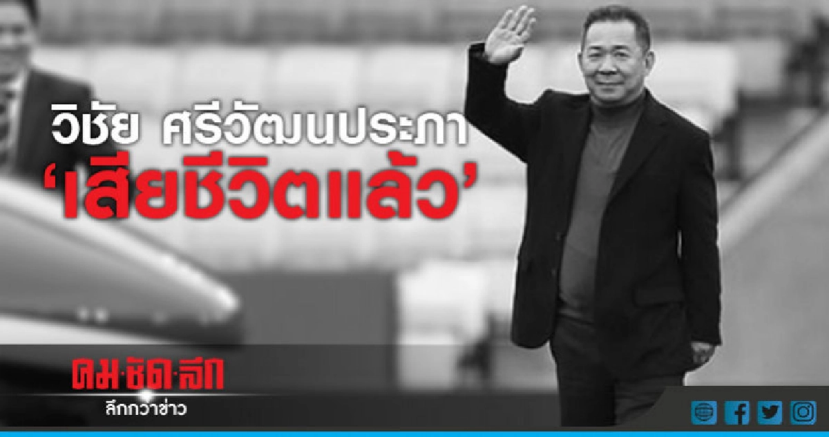 เลสเตอร์แถลง วิชัย ศรีวัฒนประภา เสียชีวิตเหตุ ฮ ตก เลสเตอร์แถลง วิชัย ศรีวัฒนประภา เสียชีวิตเหตุ ฮ ตก