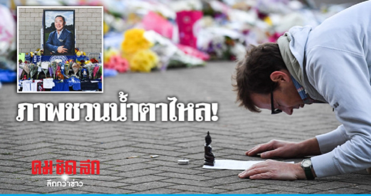 แฟนบอลฝรั่งนำพระพุทธรูป-บทสวดศาสนาพุทธ ก้มกราบไว้อาลัย ฮ ตก