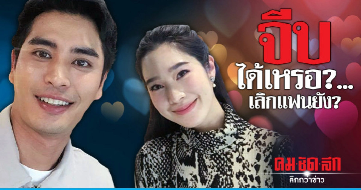 'ปั้นจั่น' หยอด 'ฐิสา' ถูกตั้งคำถาม 'เลิกแฟนแล้วเหรอ' 'ปั้นจั่น' หยอด 'ฐิสา' ถูกตั้งคำถาม 'เลิกแฟนแล้วเหรอ'