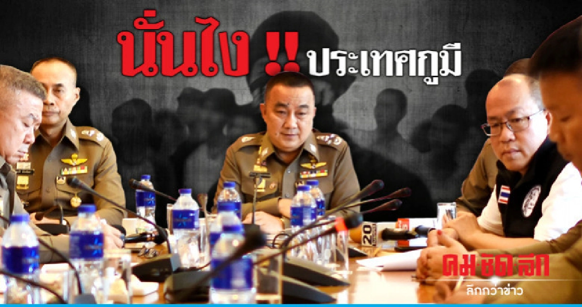 อีกแล้ว !! "ประเทศกูมี" สื่อบิดเบือน อีกแล้ว !! "ประเทศกูมี" สื่อบิดเบือน