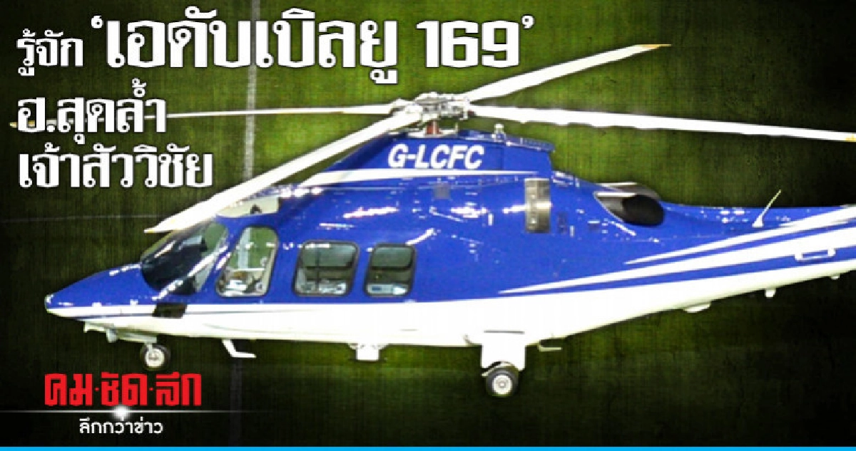 รู้จัก "เอดับเบิลยู 169" ฮ.สุดล้ำเจ้าสัววิชัย รู้จัก "เอดับเบิลยู 169" ฮ.สุดล้ำเจ้าสัววิชัย