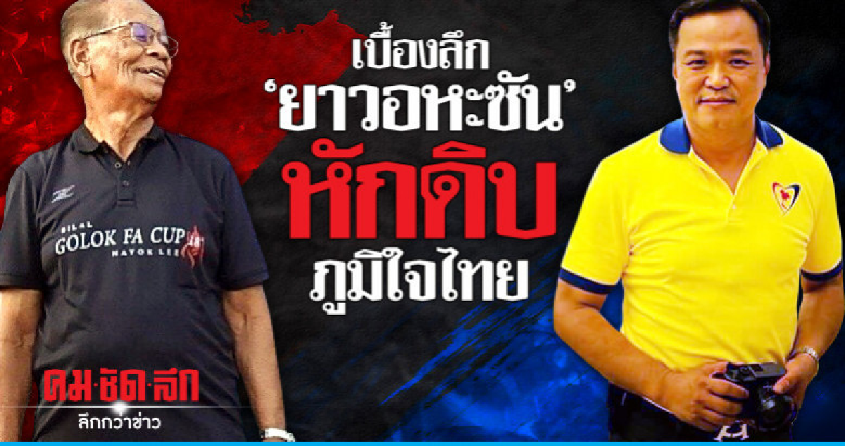 เบื้องลึก "ยาวอหะซัน" หักดิบภูมิใจไทย