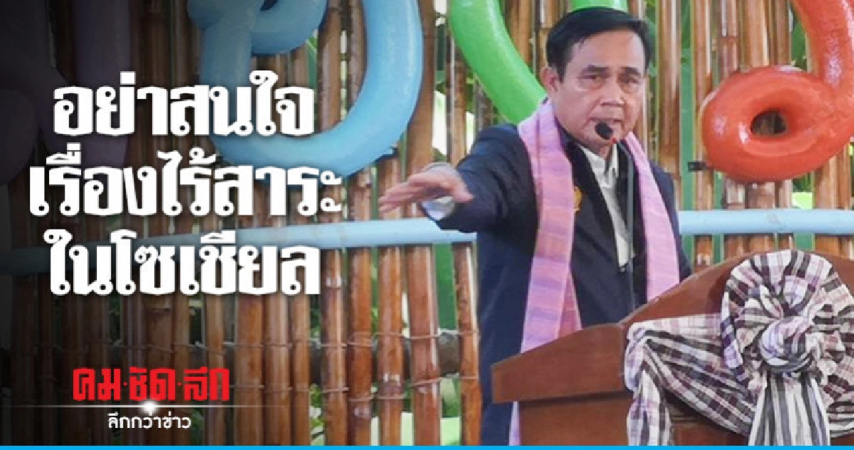 นายกฯ ไม่ได้ฟังเรื่องไร้สาระในโซเชียล