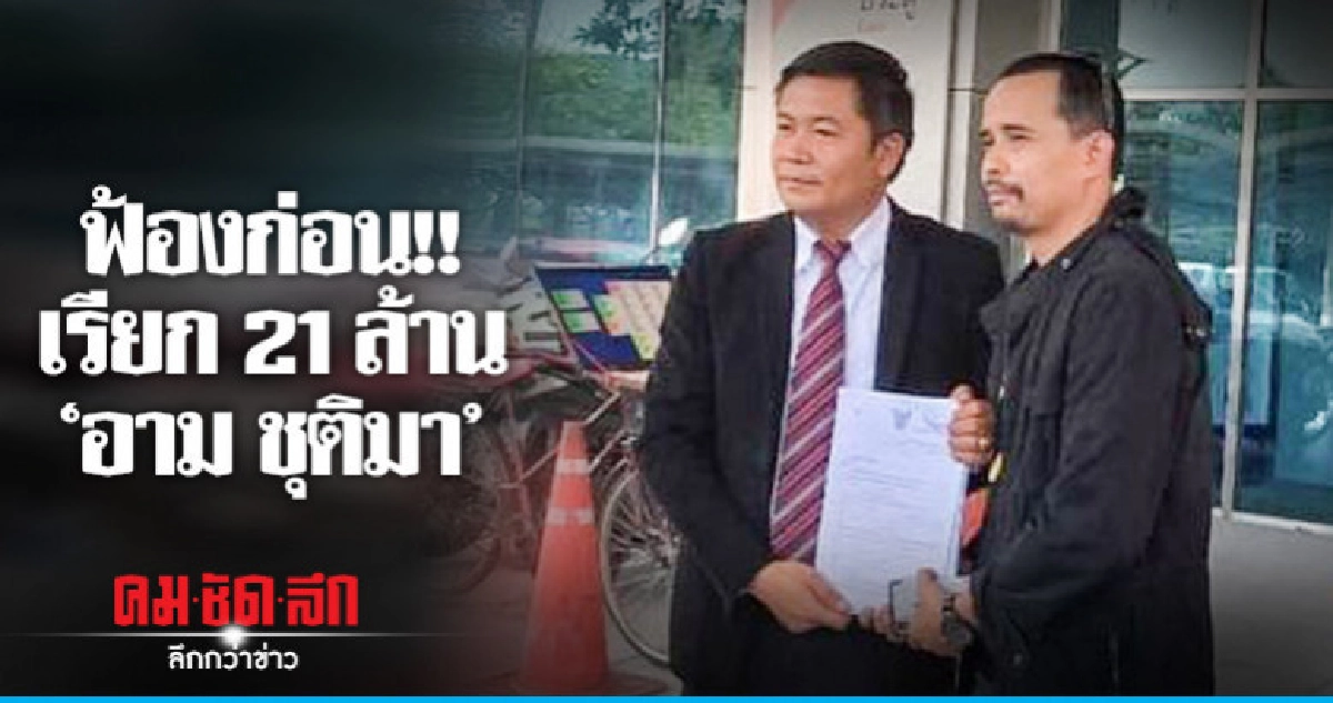"ประจักษ์ชัย" ฟ้องเรียก 21 ล้าน "อาม ชุติมา"
